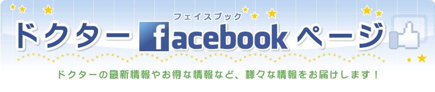 �h�N�^�[facebook�i�t�F�C�X�u�b�N�j�y�[�W