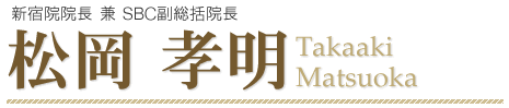 本院副院長 sbc技術指導認定医 松岡孝明