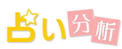 占い分析