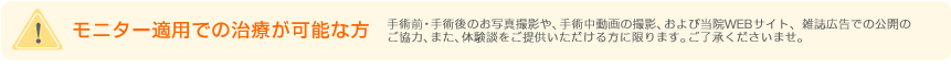 モニター適用での治療が可能な方