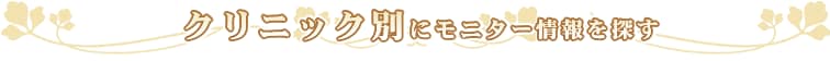 クリニック別にモニター情報を探す