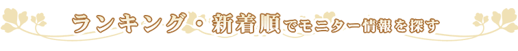 ランキング・新着順でモニター情報を探す