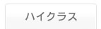 �n�C�N���X