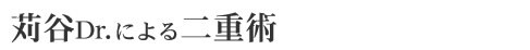 ���JDr.�ɂ���d�p