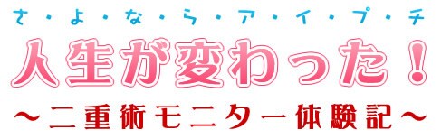 さよならアイプチ 人生が変わった! -二重術モニター体験記-