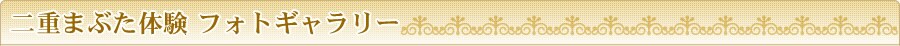 ��d�܂Ԃ��̌��@�t�H�g�M�������[