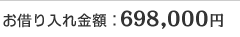 ���؂������z�F780,000�~