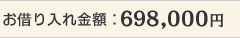 ���؂������z�F780,000�~