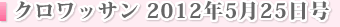 �N�����b�T���@2012�N5��25����