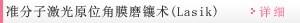 准分子激光原位角膜磨镶术(Lasik)