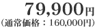 79,900�~�i�ʏ퉿�i160,000�~�j