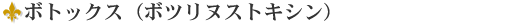 �{�g�b�N�X�i�{�c���k�X�g�L�V���j