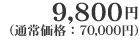 9,800�~�i�ʏ퉿�i�F70,000�~�j
