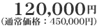 120,000�~�i�ʏ퉿�i�F450,000�~�j