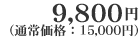 9,800�~�i�ʏ퉿�i�F15,000�~�j