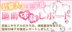 芸能人&モデル施術体験レポート
