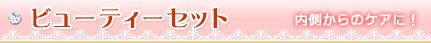 �r���[�e�B�[�Z�b�g