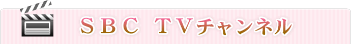 SBCTVチャンネル