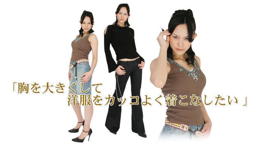 「胸を大きくして洋服をカッコよく着こなしたい」