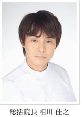 総括院長:相川佳之 医師