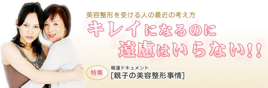 美容整形を受ける人の最近の考え方 キレイになるのに遠慮はいらない!