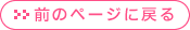 �O�̃y�[�W�ɖ߂�