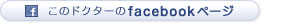 ����h�N�^�[��facebook�t�@���y�[�W