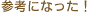 �Q�l�ɂȂ���