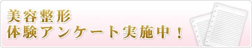 美容整形体験アンケート実施中!