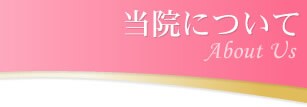当院について