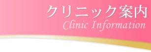 クリニック案内