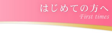 はじめての方へ