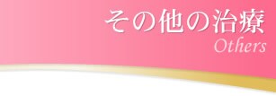 湘南 美容外科のその他の治療