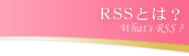 RSSとは?