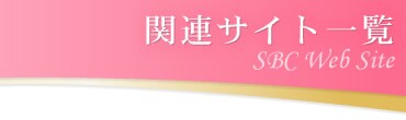 �֘A�T�C�g�ꗗ