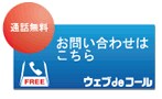 ウェブdeコール お問い合わせ