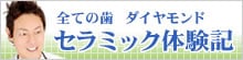全ての歯ダイヤモンドセラミック体験記