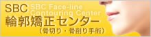 SBC輪郭矯正センター