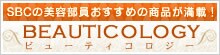 SBC�̔��e�����������߂̏��i�����ځI�r���[�e�B�R���W�[