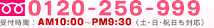 �t���[�_�C�����F0120-256-999