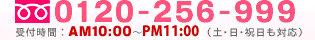 �t���[�_�C�����F0120-256-999