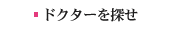 �h�N�^�[��T��