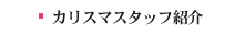 �J���X�}�X�^�b�t�Љ�
