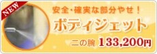 安心・確実な部分やせ!ボディジェット(新宿、池袋、横浜、名古屋、大阪梅田、福岡、札幌、心斎橋院限定) 二の腕 148,000円
