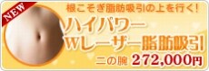 根こそぎ脂肪吸引の上を行く!ハイパワーWレーザー脂肪吸引 二の腕 252,000円(※渋谷院限定)