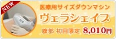 ヴェラシェイプ