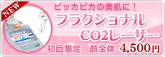 ピッカピカの美肌に!フラクショナルCO2レーザー 顔(スタンダード)1回 21,000円