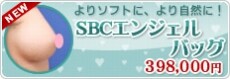よりソフトに、より自然に! SBCエンジェルバッグ 398,000円