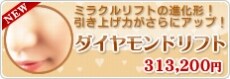 ダイヤモンドリフト