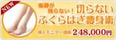 傷跡が残らない!切らないふくらはぎ痩身術
